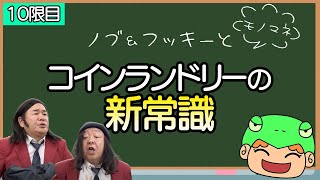 【令和の新常識】コインランドリーの新常識【メモリアルアカデミー＃６１】