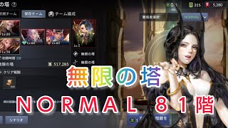 【セナ２】セブンナイツ２　無限の塔NORMAL81階