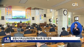 포항시기독교교회연합회 제64회 정기총회 (포항, 김영준) l CTS뉴스