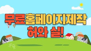 무료홈페이지제작의 허와 실! 정말 0원으로 홈페이지 만들 수 있을까?