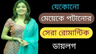 অপরিচিত মেয়ের কিভাবে পটাবেন || মেয়ে পটানোর রোমান্টিক ডায়লগ