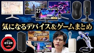 11月の気になるデバイス＆ゲーム紹介！モニター盛りだくさんで最高だぜぇ