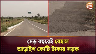 দেড় বছরেই খানাখন্দে বেহাল আড়াইশ কোটি টাকার সড়ক | Naogaon-Natore Road | Roads \u0026 Highway | Channel 24