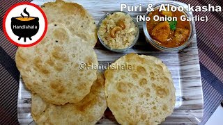 ବିନା ପିଆଜ ରସୁଣ ପୁରୀ ତରକାରୀ | Odia Puri Aloo kasha | Festival Breakfast Recipe | Handishala