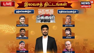 🔴LIVE: MAKKAL SABAI | இலவச திட்டங்கள் ஏற்க வேண்டும்! எதிர்க்க வேண்டும்! | மக்கள் சபை