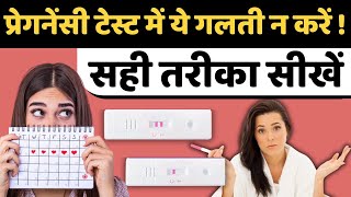 प्रेगनेंसी टेस्ट में ये गलती न करें! 🤦‍♀️  Home Pregnancy Test kit uses \u0026 tips #prernasfertilitycare