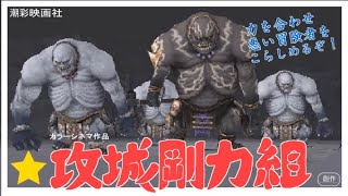 【FF11】シーフで★攻城剛力組 とてもむずかしい 改訂版