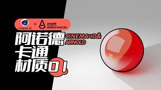 C4D Arnold卡通“三渲二”材质全解析01  C4D for Arnold toon material tutorial