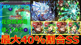 【モンスト】キラーの乗る友情コンボに最大40%の割合SSで轟絶ハナレコグニが楽に！獣神化・改花京院典明使ってみた！