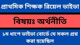 অর্থনীতি রিয়েল ভাইভা অভিজ্ঞতা 👉 অর্থনীতি থেকে জিজ্ঞাসিত ভাইভা প্রশ্ন ও উত্তর