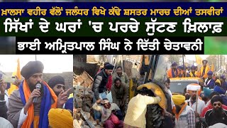 Khalsa Vaheer Jalandhar ਵਿਖੇ ਮਾਰਚ ਦੀਆਂ ਤਸਵੀਰਾਂ.ਪਰਚੇ ਸੁੱਟਣ ਖ਼ਿਲਾਫ਼ Amritpal Singh ਨੇ ਦਿੱਤੀ ਚੇਤਾਵਨੀ