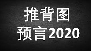 推背圖驚世預言！了解羅森塔爾效應，無神論者都會信此預言！ （一平快平2019/12/26）