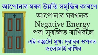 নিজৰ ঘৰ খন Negative Energy ৰ পৰা সুৰক্ষিত ৰাখিবলৈ কৰক এই উপায়।Gubin Rajkhuwa|#mantra #vastu