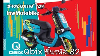 Qbix​ ไฟโชว์รหัส82 พัลเซอร์ตัวที่2​ ¦ ช่างซ่อ​มมอ​'ไซค์​ ep.164​@inwMOTOBIKE​