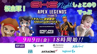 【APEX】GHS NIGHT １００万円山分けバトル？！板倉軍・チームしょこのりでっぷ！！三分遅延【PC】