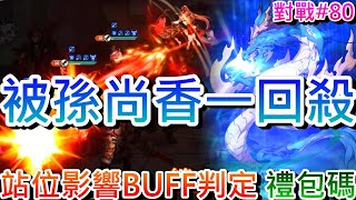 【軒老】被高傷孫尚香一回殺！站位影響『BUFF判定』解析參考，9千萬盾火VS滅隊『馬超三突/全魏張遼/高傷孫尚香』精采實錄，元旦禮包碼記得拿喔！｜【三國志幻想大陸】攻略篇80