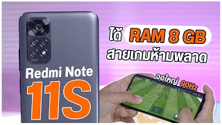 รีวิว Redmi Note 11S ได้กล้อง 108MP สเปคเต็มขึ้น RAM 8GB ราคาดีเหมือนเดิม 8,299 บาท