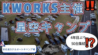 【ケイワークス主催星空キャンプ】【ハイエース車中泊】４年ぶりの開催‼浜名湖の浜名湖カナルオートキャンプ場で５０台集結⁉