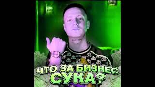 Quairan ЧТО ЗА БИЗНЕС СУКА?! [Speed Up]