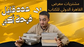 35. مشتريات معرض القاهرة الدولي للكتاب 2023
