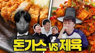 직장인 점심메뉴 1위대결! 평생 하나만 먹을 수 있다면?  《전편시 돈까스 vs 제육볶음 편》