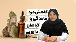 کاهش درد قاعدگی با گیاهان دارویی