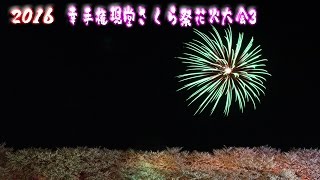 20160408幸手権現堂さくらまつり花火大会3日目