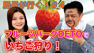 【局長が行く！#4】フルーツパークDETOでいちご狩り！【まるごと！かたがみ情報局】