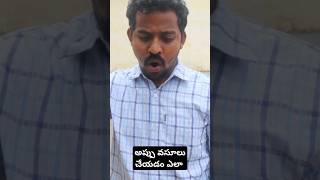 అప్పు వసూలు చేయడం ఎలా classes #comedy #syedjafar99  #funny #million #shortsfeed #credit #appu