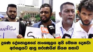 දුශණ දේශපාලනයේ පාංශකුලය අපි මෙතන දෙන්න ඔ්නාඅරගලයට ආපු තරුණයින් කියන කතාව