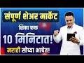 संपूर्ण शेअर मार्केट शिका फक्त 10 मिनिटात I Basic of Stock Market for Beginner in Marathi