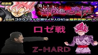 ドラゴンボール ドッカンバトル　ダンジョン　スーパーサイヤ人ロゼ編　Z HARD