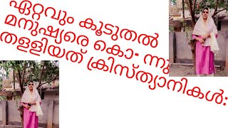 ഏറ്റവും കൂടുതൽ മനുഷ്യരെ കൊ- ന്നു തളളിയത് ക്രിസ്ത്യാനികൾ: