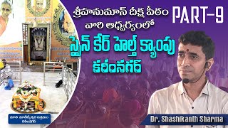 శ్రీహనుమాన్ దీక్ష పీఠం | స్పైన్ కేర్ హెల్త్ క్యాంపు|ఆరోగ్య దారిద్యాలు తొలగించుకోండి |Spine Care Camp