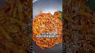 맛있게 매운 매운어묵볶음 레시피 #매운어묵볶음#매콤어묵볶음# 어묵볶음#어묵요리#반찬만들기#반찬레시피#매운어묵김밥#매콤어묵김밥#오뎅볶음