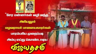 அரியலூர் பாளையக்காரர் | விஜயதசமி விழா | சேரர் குடி | மழவராயர் | Ariyalur zamindar | living chera