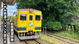 いすみ鉄道ワンマン大原行きキハ350形上総中野〜大多喜前面展望映像