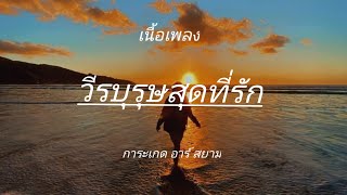 วีรบุรุษสุดที่รัก-การะเกด อาร์ สยาม#เนื้อเพลง