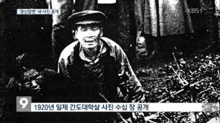 ‘간도대학살’ 사진 공개…日 만행 ‘생생’