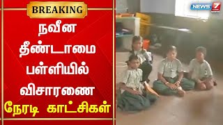 பட்டியலின மாணவர்கள் பள்ளிக்கு வரவில்லை என தகவல் | பள்ளியிலிருந்து நேரடி காட்சிகள்