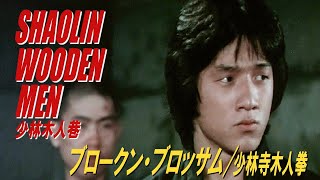 ブロークン・ブロッサム / 少林寺木人拳　SHAOLIN WOODEN MEN　少林木人巷