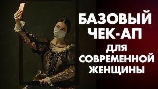 БАЗОВЫЙ ЧЕК-АП ДЛЯ ЖЕНЩИН | Клиника Online