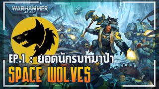 เรื่องเล่าโลก 40K | Space Wolves EP. 1 - นักรบผู้ดิบเถื่อนจากดวงดาวอันโหดร้าย