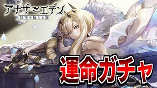 【アナデン】海外先行キャラ「エニ」を運命の出逢いで当てる放送【アナザーエデン】【 Another Eden】