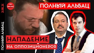 Нападения на оппозиционеров | Роман Доброхотов и Геннадий Гудков