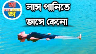 লাশ পানিতে ভাসে কেনো? Why deadbody float on water | @androidteacher