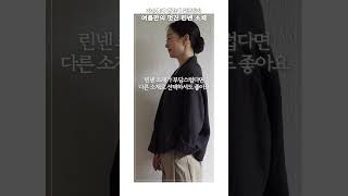 여름만의 멋진 소재, '린넨' 자유롭게 편하게 실컷 입어요 #여름린넨 #중년여성스타일링