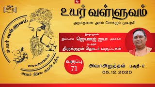 அவா அறுத்தல் Avaa Aruthal Part 2 - வகுப்பு  71 Thirukkural Ilangai Jeyaraj Uyar Valluvam