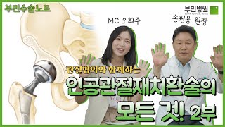 맞춤형 인공고관절 재수술 영남권 최초로 성공!! 2부 [부민수술노트 EP.4]