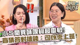 小Ｓ聞異味嗅覺超靈敏！盲猜答對被誇：可以來上班！【#小姐不熙娣】20240816 EP626 Part2